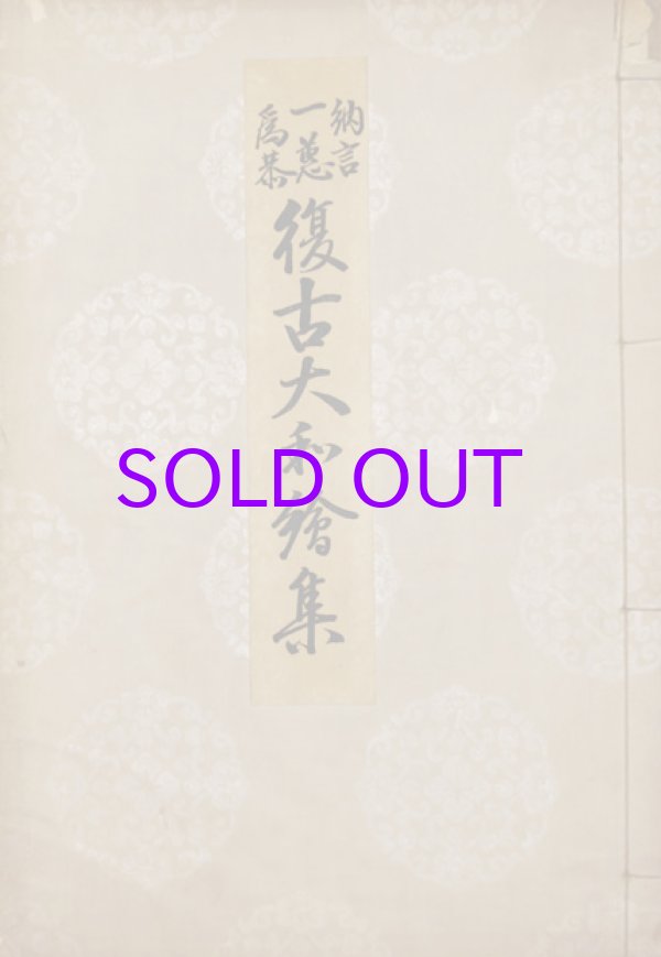 画像1: 復古大和絵集