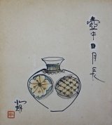 画像: 内島北朗色紙額「壺中日月長」