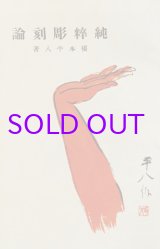 画像: 純粋彫刻論