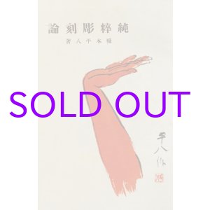 画像: 純粋彫刻論