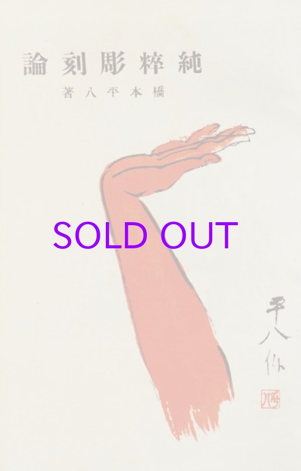 画像1: 純粋彫刻論