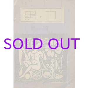 画像: 白と黒４１号　谷中安規作品集