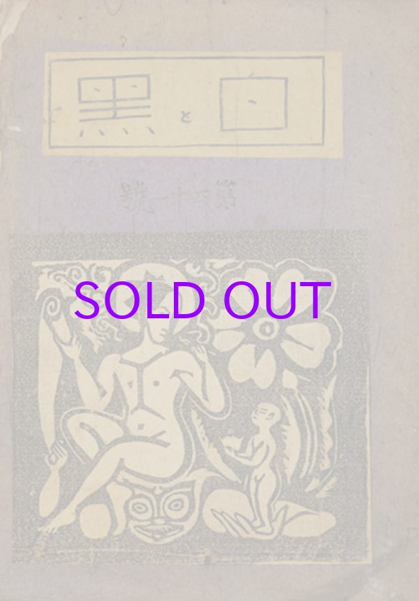 画像1: 白と黒４１号　谷中安規作品集