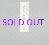 画像: 東京名所十二カ月