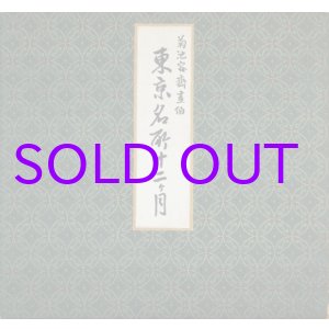 画像: 東京名所十二カ月