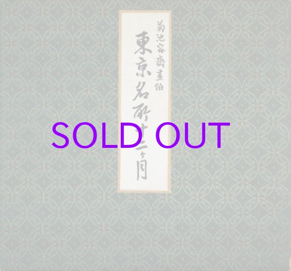 画像1: 東京名所十二カ月