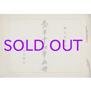 画像: 龔半千細筆画冊