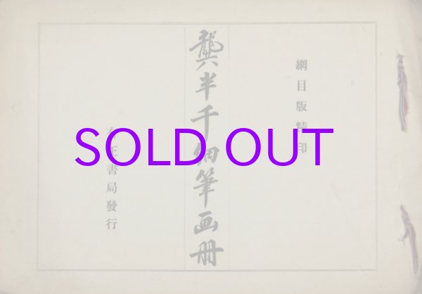 画像1: 龔半千細筆画冊