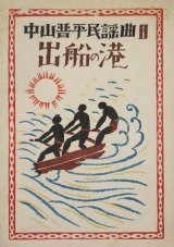 画像: 中山晋平民謡曲２「出船の港」