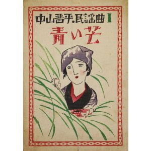 画像: 中山晋平民謡曲１「青い芒」