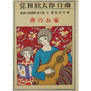 画像: 弘田龍太郎作曲童謡小曲選集第９集「燕のお家」