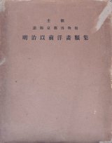 画像: 明治以前洋画類集