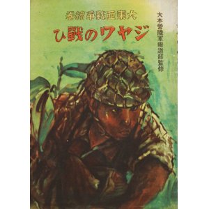 画像: 大東亜戦争絵巻　ジャワの戦ひ