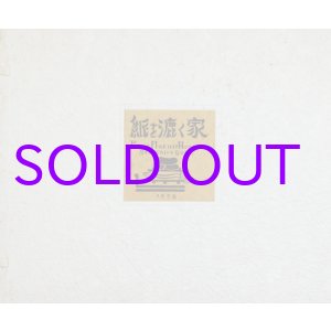 画像: 紙を漉く家