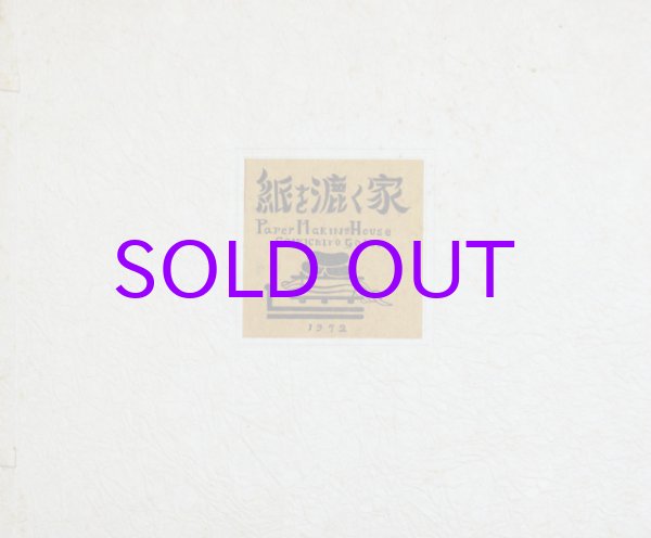 画像1: 紙を漉く家