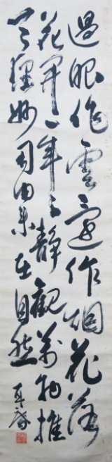 画像: 松永耳庵三行書幅「過眼作雲」