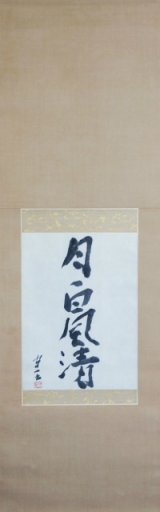 画像: 熊谷守一書幅「月白風清」