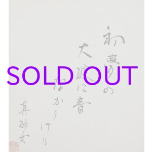 画像: 鈴木真砂女色紙「初夢の」
