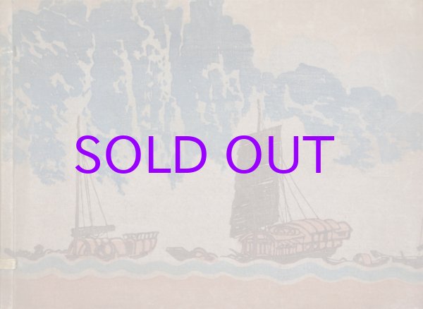 画像1: 支那三十画巻