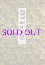 画像: 円山四條画鑑