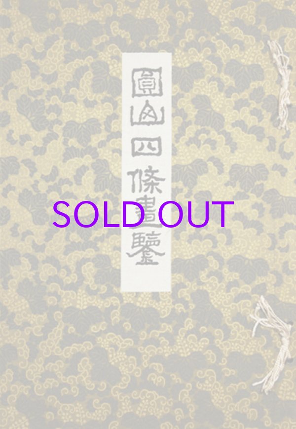 画像1: 円山四條画鑑