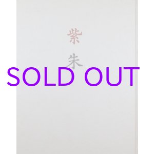 画像: 紫朱