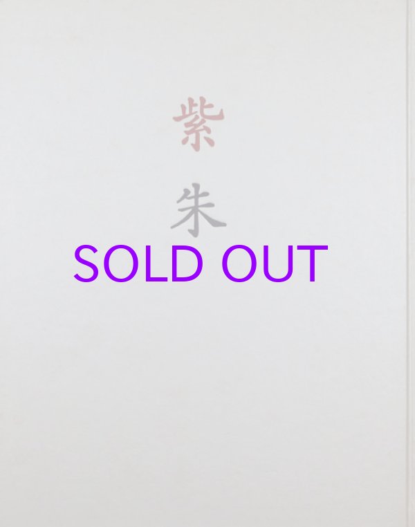 画像1: 紫朱