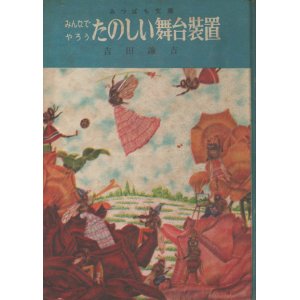 画像: みんなでやろう　たのしい舞台装置