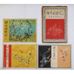 画像: 絵本西遊記