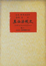 画像: 東西染織文　１〜１０輯揃