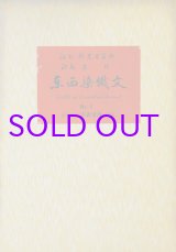 画像: 東西染織文　１〜１０輯揃