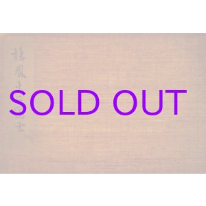 画像: 棲鳳十二富士