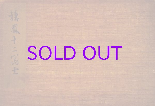 画像1: 棲鳳十二富士