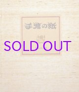 画像: 手漉の紙