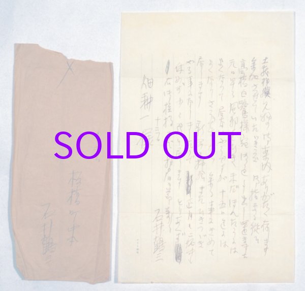 画像1: 石井鶴三書簡