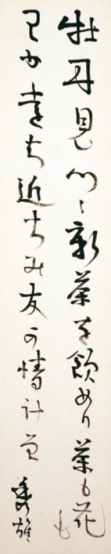 画像: 吉野秀雄幅広短冊「牡丹見つゝ」