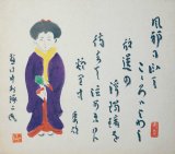 画像: 吉野秀雄・中村琢二画賛色紙「風邪に臥て」