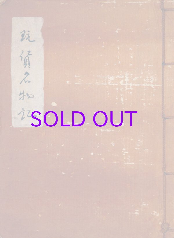 画像1: 玩貨名物記