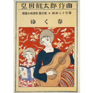 画像: 弘田龍太郎作曲童謡小曲選集第８集「ゆく春」