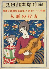 画像: 弘田龍太郎作曲童謡小曲選集第１１集「人形の行方」