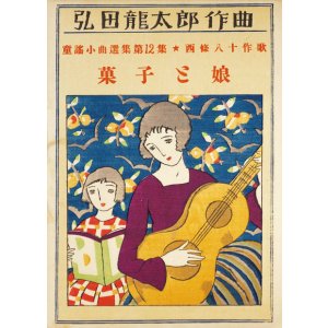 画像: 弘田龍太郎作曲童謡小曲選集第１２集「菓子と娘」