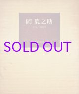 画像: 画集　岡鹿之助