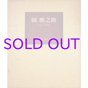 画像: 画集　岡鹿之助