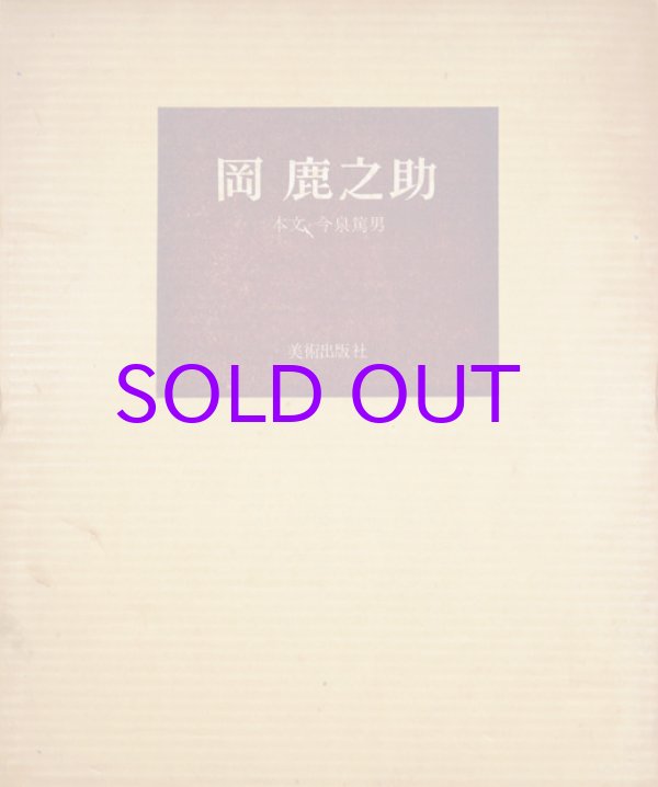 画像1: 画集　岡鹿之助