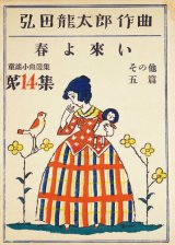 画像: 弘田龍太郎作曲童謡小曲選集第１４集「春よ来い」