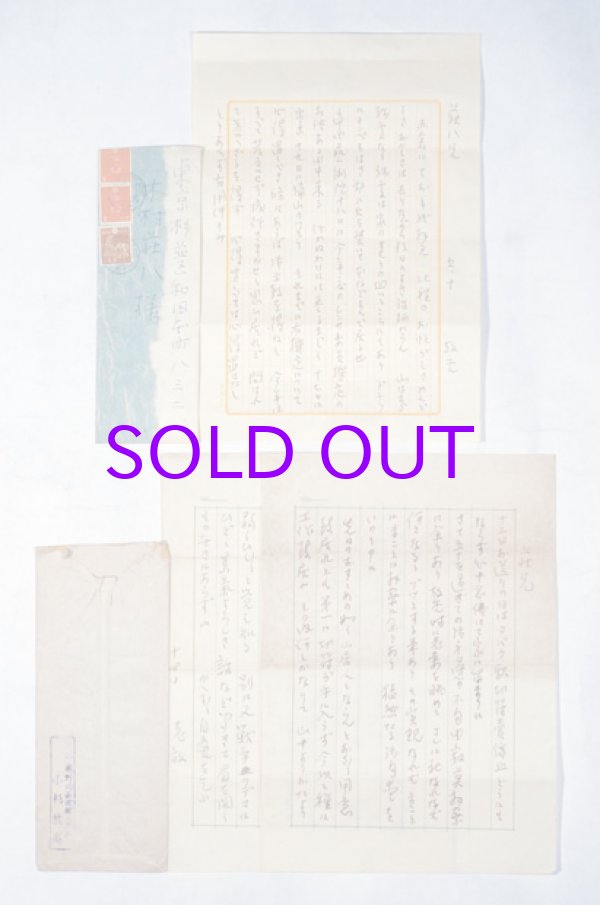 画像1: 小杉放庵書簡２通