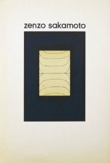 画像: 坂本善三作品集１９６２―１９７６