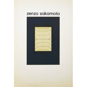 画像: 坂本善三作品集１９６２―１９７６