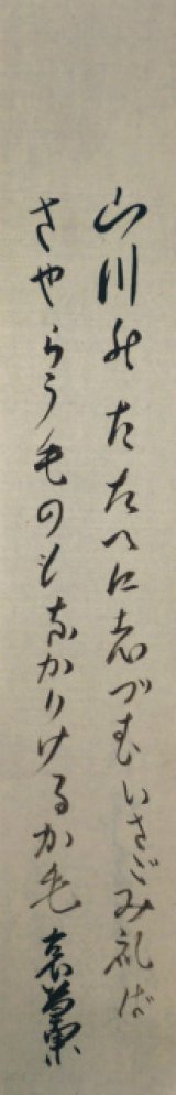 画像: 結城哀草果短冊「山川の」