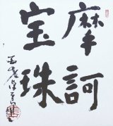 画像: 平櫛田中書色紙額「摩訶宝珠」